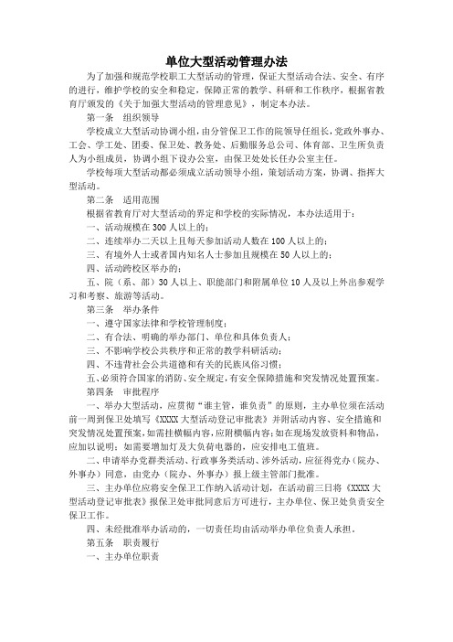 单位大型活动管理办法