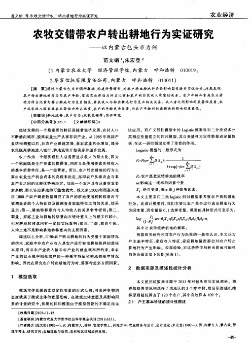 农牧交错带农户转出耕地行为实证研究--以内蒙古包头市为例