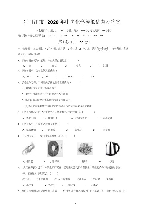 牡丹江市2020年中考化学模拟试题及答案