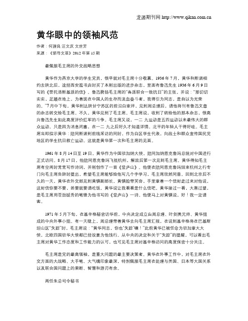 黄华眼中的领袖风范