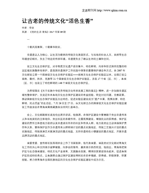 让古老的传统文化“活色生香”