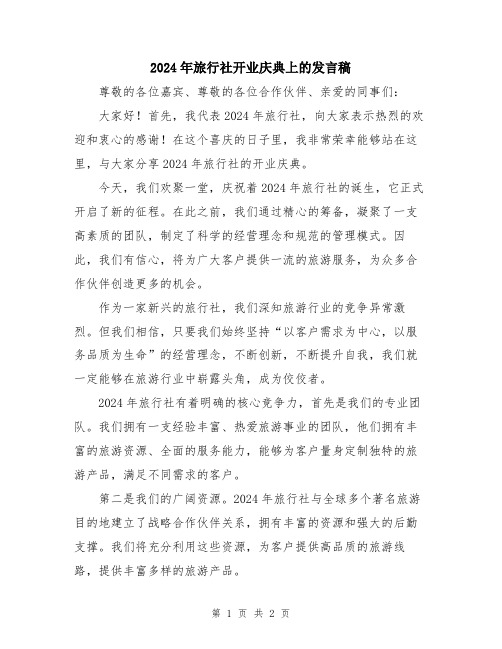 2024年旅行社开业庆典上的发言稿