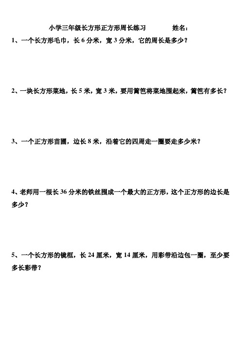 长方形和正方形周长应用题练习