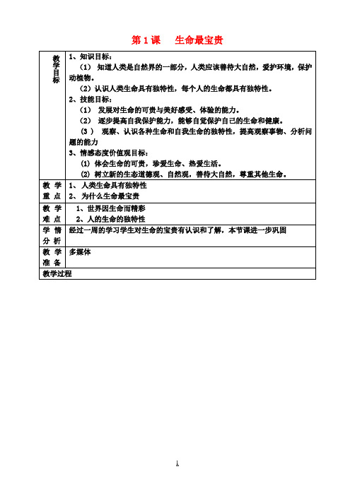 七年级政治上册1.1生命最宝贵教案鲁教版