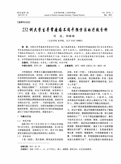 232例大学生寻常痤疮不同干预方法的疗效分析