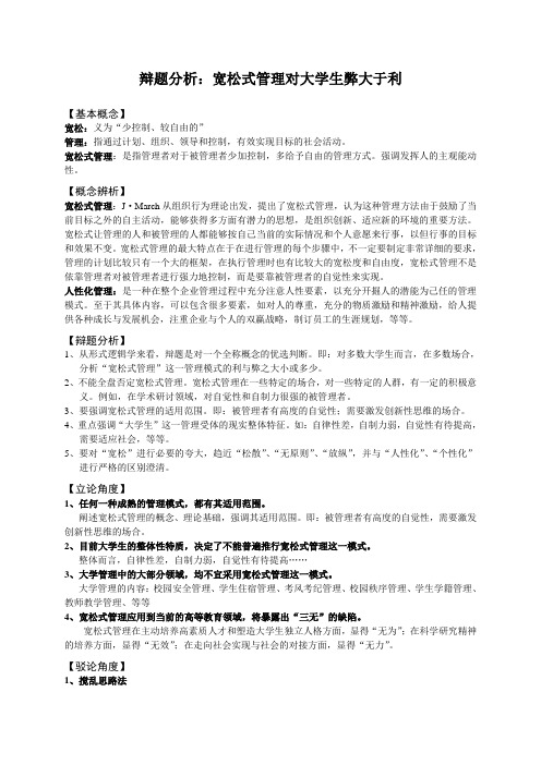 辩题分析：宽松式管理对大学生弊大于利