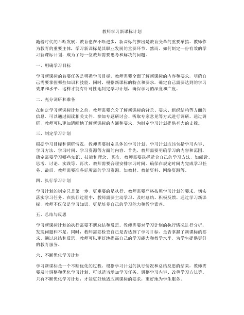 教师学习新课标计划