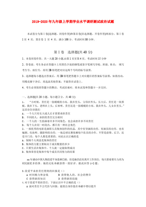 2019-2020年九年级上学期学业水平调研测试政治试题