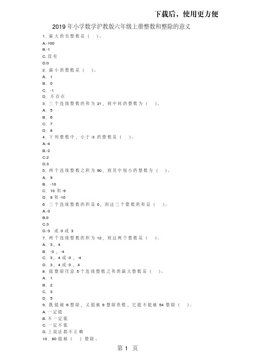 【精】六年级上数学一课一练整数和整除的意义_沪教版