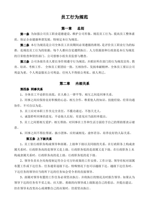 (金融保险类)冠美家具员工行为规范