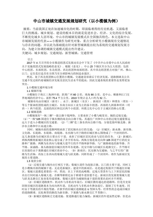 中山市城镇交通发展规划研究(以小榄镇为例)