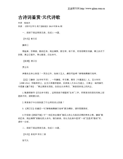 古诗词鉴赏·元代诗歌(1)