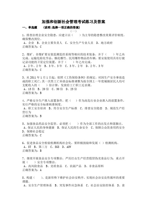 加强和创新社会管理考试练习答案
