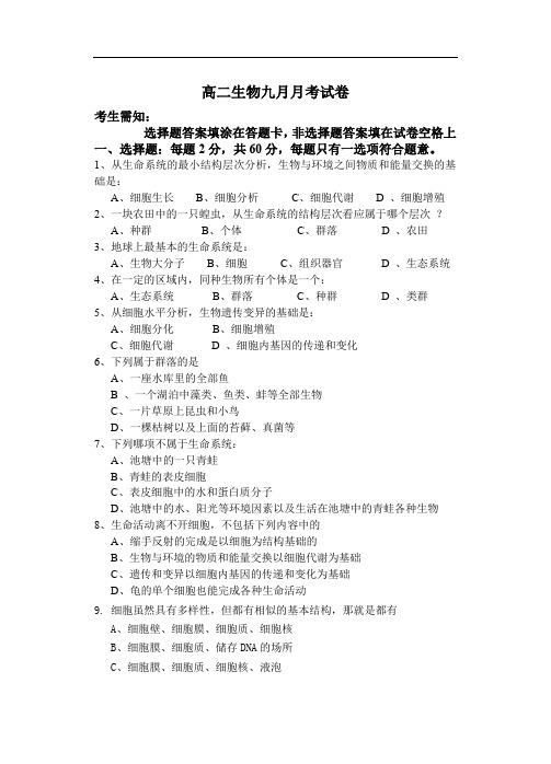 高二生物九月月考试卷.doc