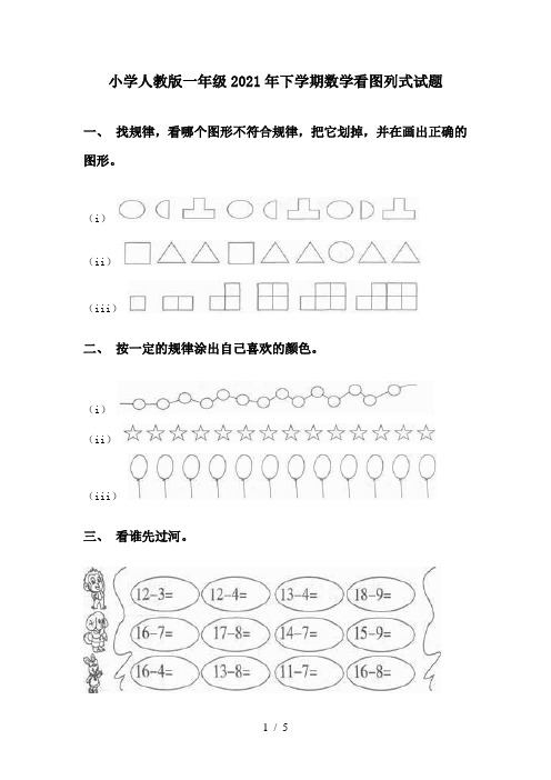 小学人教版一年级2021年下学期数学看图列式试题