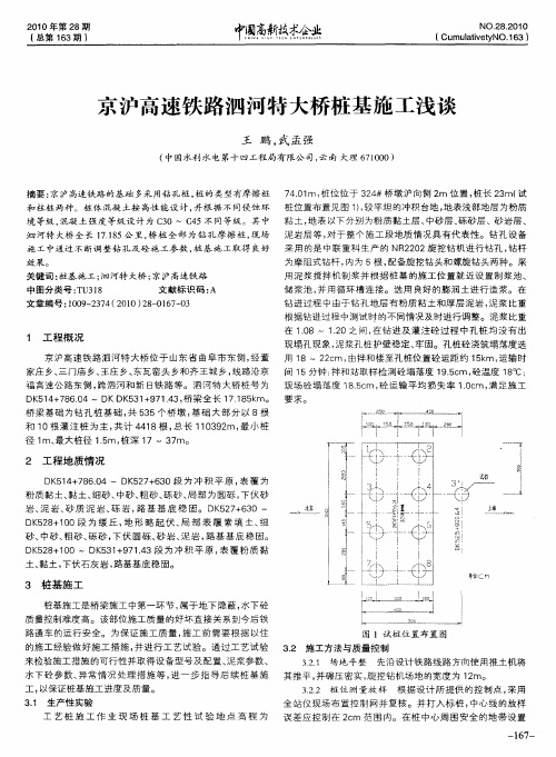 京沪高速铁路泗河特大桥桩基施工浅谈