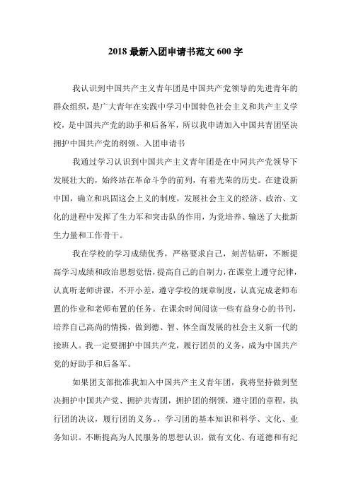 2018最新入团申请书范文600字.doc