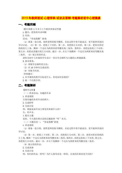 2019教师面试真题(初中心理健康)