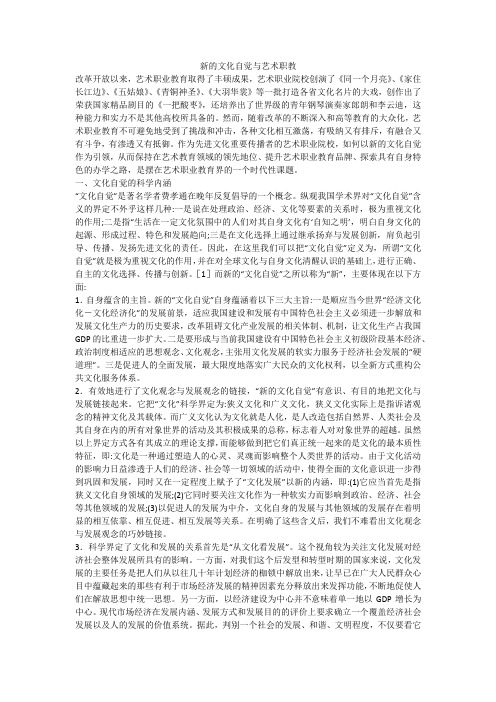 新的文化自觉与艺术职教