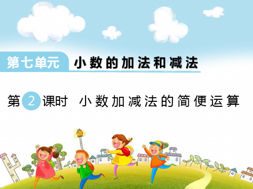 西师大版四年级下册数学《小数加减法的简便运算》课件