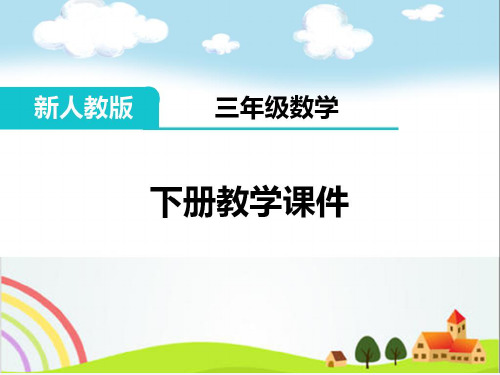 小学三年级数学下册《位置与方向(一)(全章)》PPT教学课件