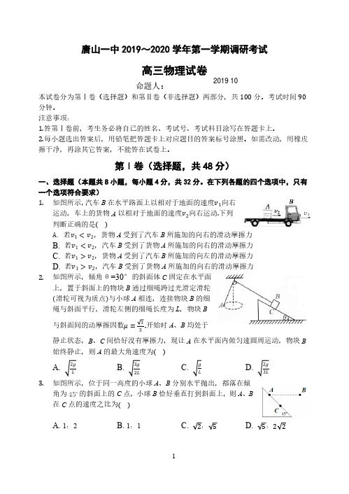 河北省唐山一中2020届高三上学期十月调研考试物理试题 PDF版含答案