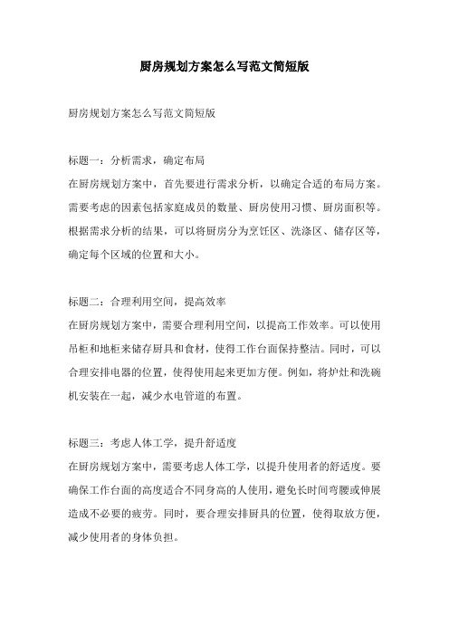 厨房规划方案怎么写范文简短版