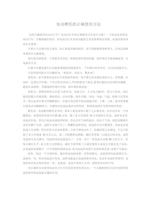 电动摩托的正确使用方法