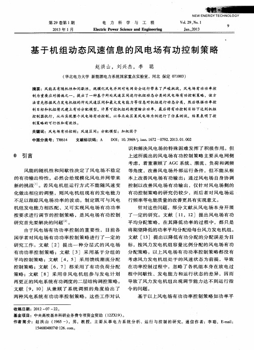基于机组动态风速信息的风电场有功控制策略
