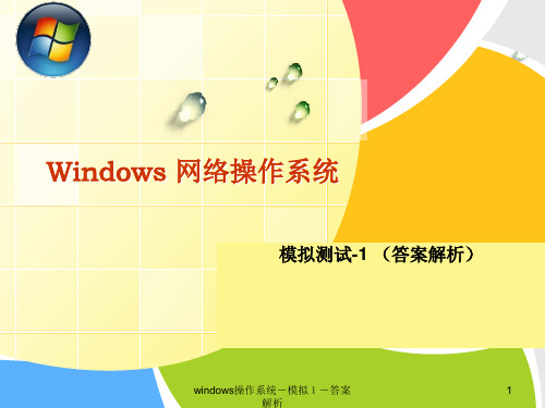 网络操作系统模拟试卷1--答案解析