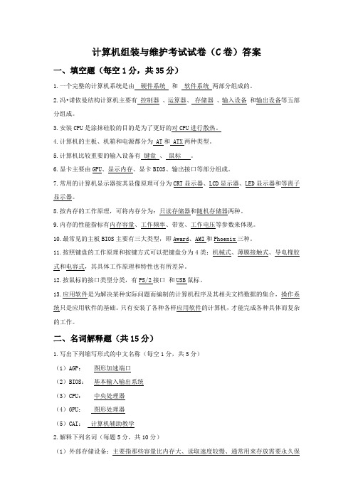 国防《计算机组装与维护》教学资料包 教学检测 计算机组装与维护的试卷C答案
