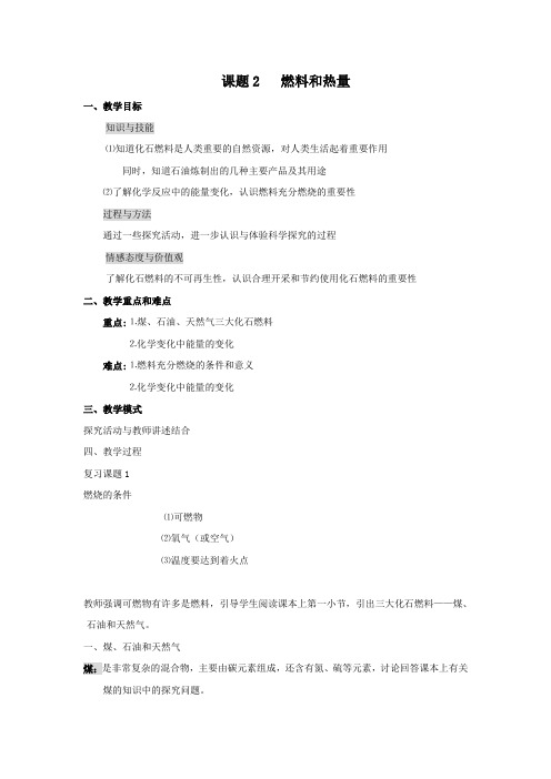 人教版化学-九年级上册-7.2《燃料和热量》教案(2)(人教版九年级上)