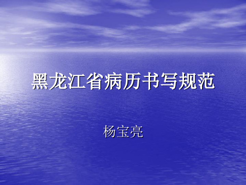 黑龙江省病历书写新规定资料教程