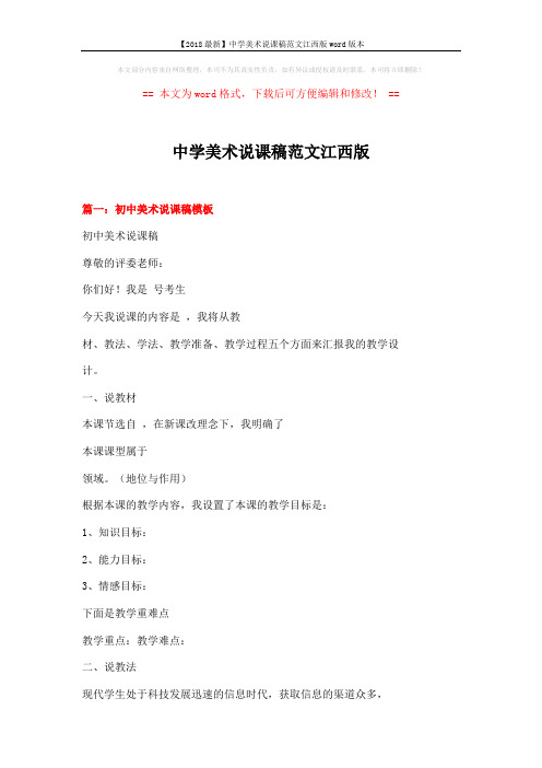 【2018最新】中学美术说课稿范文江西版word版本 (18页)