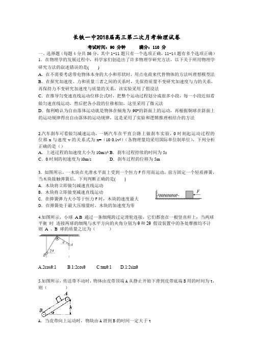 湖南省长沙市铁路一中2018届高三上学期第二次阶段性测试物理试卷(答案不全)