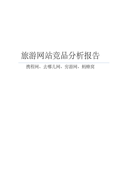 旅游网站竞品分析报告