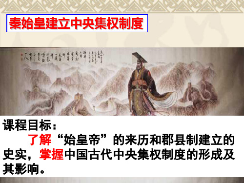 第2课秦始皇建立中央集权制度PPT优秀课件