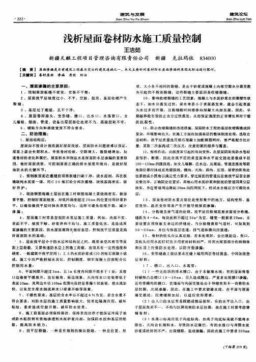 浅析屋面卷材防水施工质量控制