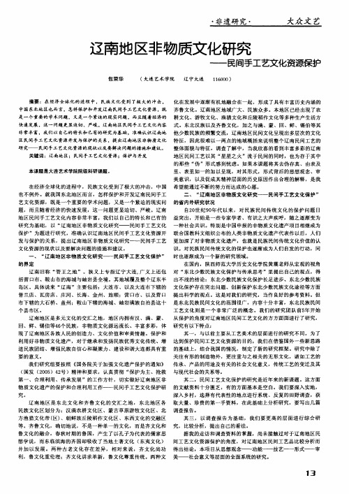 辽南地区非物质文化研究——民间手工艺文化资源保护