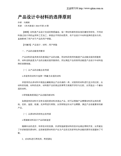 产品设计中材料的选择原则