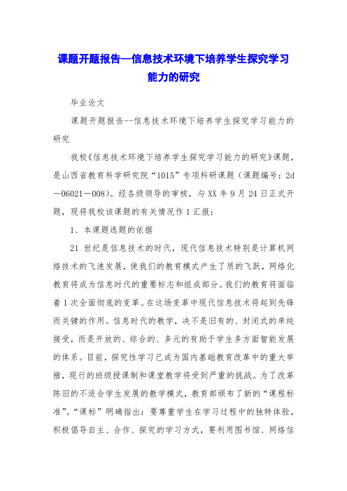 课题开题报告--信息技术环境下培养学生探究学习能力的研究