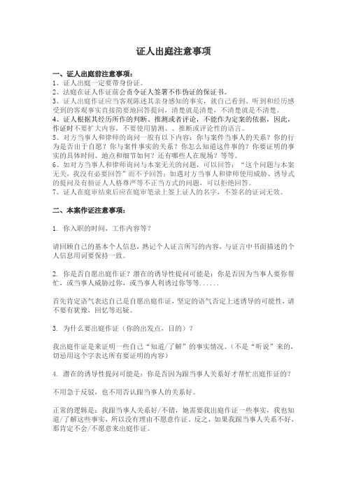 证人注意事项