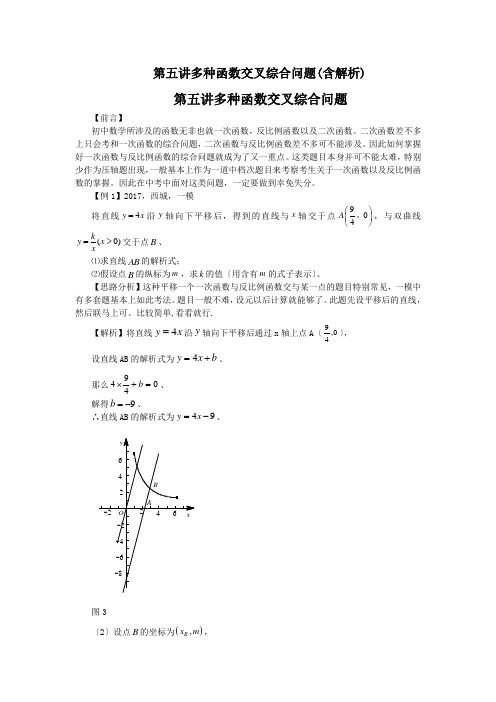 第五讲多种函数交叉综合问题(含解析)