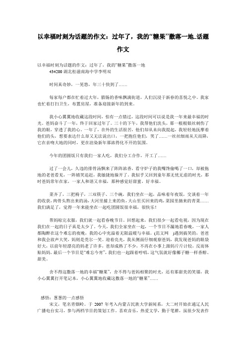 以幸福时刻为话题的作文：过年了,我的“糖果”撒落一地_话题作文