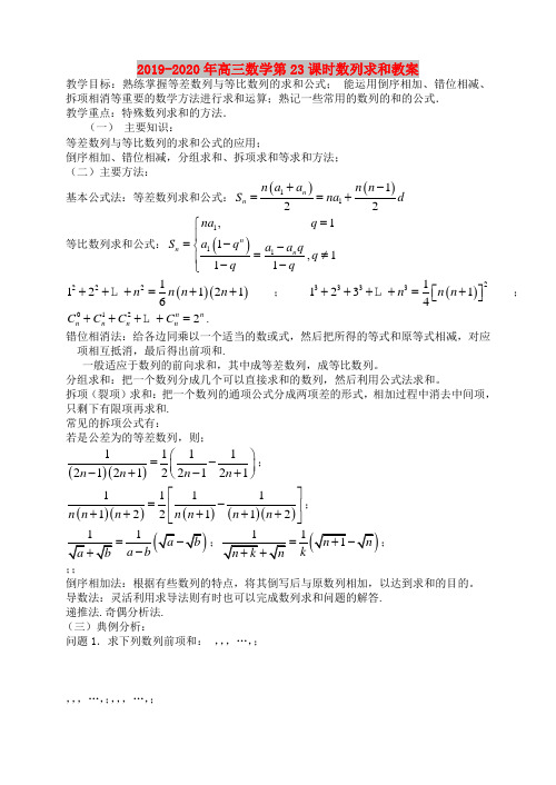 2019-2020年高三数学第23课时数列求和教案