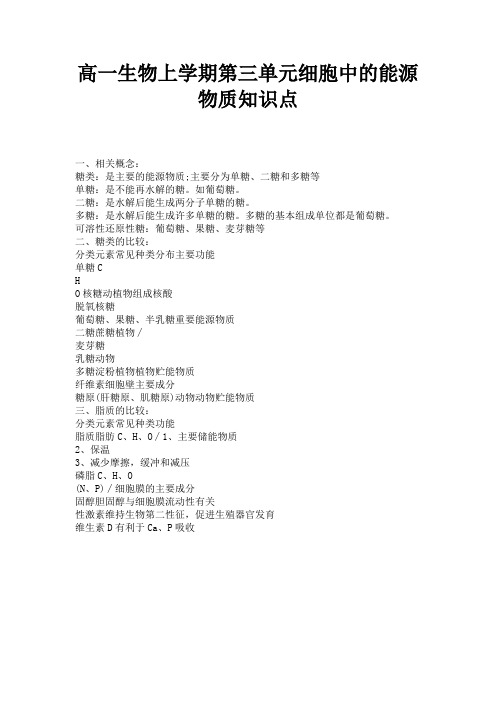 高一生物上学期第三单元细胞中的能源物质知识点 