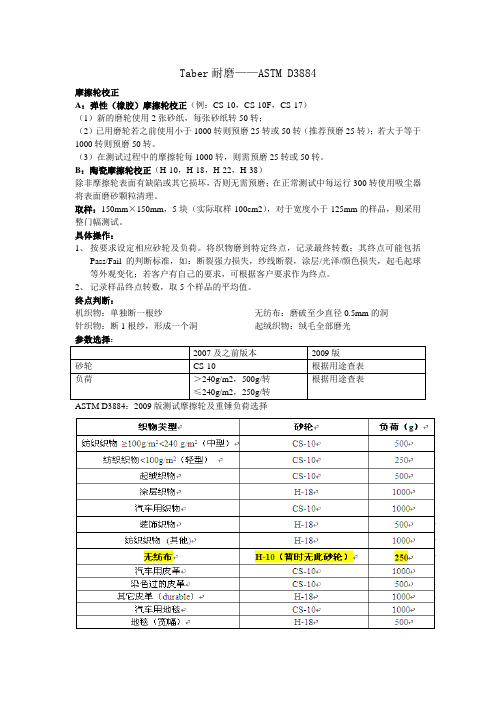 Taber耐磨——ASTM D3884