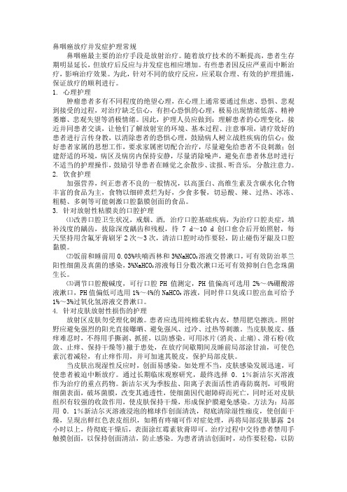 鼻咽癌放疗并发症护理常规