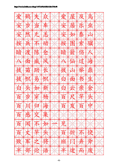 描红字帖米字格-成语典故(楷体)