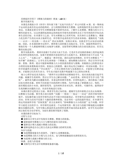 苏教版科学四下《摩擦力的秘密》教案(AB案)
